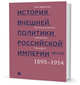 История внешней политики Российской империи. 1801–1914. Внешняя политика императора Николая II. 1894-1914. Том 4, Айрапетов Олег Рудольфович 