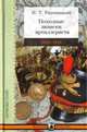 Походные записки артиллериста. 1812-1816, Радожицкий Илья Тимофеевич 