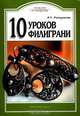10 уроков филиграни - (Ремесло и рукоделие), Р. У. Рамазанова 
