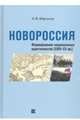 Новороссия: Формирование национальных идентичностей (XVIII – XX вв.), Марчуков Андрей Владиславович 