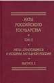 Акты, относящиеся к истории Западной России. Вып. 2: 18-я и 32-я книги записей Литовской метрики, Хоруженко О. 