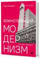 Воинствующий модернизм. Защита модернизма от его защитников, Хазерли Оуэн 