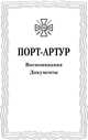 Из истории Русско-японской войны 1904-1905 гг. Порт-Артур. Том 3. Воспоминания. Документы, Николаев Д. 