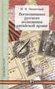 Воспоминания русского полковника китайской армии, Манжетный Михаил Михайлович 
