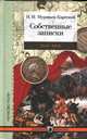 Собственные записки. 1811-1816, Муравьев-Карсский Н. 