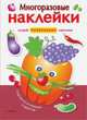Многоразовые наклейки. Портреты из овощей и фруктов, 