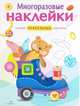 МНОГОРАЗОВЫЕ НАКЛЕЙКИ. На что это похоже?., 