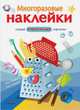 Многоразовые наклейки. Что такое? Кто такой?, 