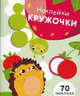 Наклейки-кружочки. Выпуск 4, 