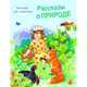 Рассказы о природе, Пришвин Михаил Михайлович, Снегирев Геннадий Яковлевич, Соколов-Микитов Иван Сергеевич 