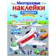 Многоразовые наклейки "Аэропорт", 