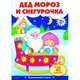 Развивающий плакат "Дед Мороз и Снегурочка" (с одноразовыми наклейками), 
