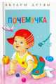 Почемучка, Степанов Владимир Александрович , Гамазкова Инна Липовна , Черный Саша , Берестов Валентин Дмитриевич 