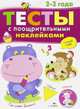 Тесты с поощрительными наклейками. 2-3 года, Попова И. 