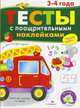 Тесты с поощрительными наклейками. 3-4 года, 