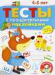 Тесты с поощрительными наклейками. 4-5 лет, Попова И. 
