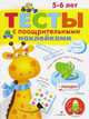 Тесты с поощрительными наклейками. 5-6 лет, Попова И. 