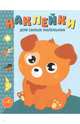 Наклейки для самых маленьких. Выпуск 20. Щенок, Маврина Л. 