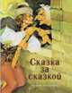 Сказка за сказкой, 