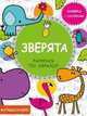 Зверята. Книжка с наклейками, Матз Агнешка 
