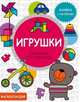 Игрушки. Книжка с наклейками, Матз Агнешка 