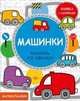 Машинки. Книжка с наклейками, Матз Агнешка 