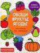 Овощи, фрукты, ягоды. Книжка с наклейками, 