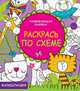 Развивающая книжка. Раскрась по схеме, 