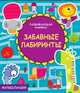 Развивающая книжка. Забавные лабиринты, 