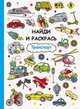 Найди и раскрась. Транспорт, 
