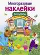 Многоразовые наклейки. Колобок, Коновалова М. 