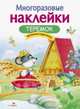 Многоразовые наклейки. Теремок, Карасев Е. 