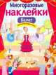 Многоразовые наклейки. Балет, Деньго Е. 
