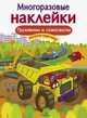 Многоразовые наклейки. Грузовики и самосвалы, Никитина Е. 