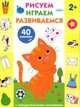 Рисуем, играем, развиваемся. Выпуск №1 (с наклейками), 