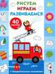 Рисуем, играем, развиваемся. Выпуск №3 (с наклейками), 