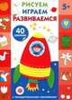 Рисуем, играем, развиваемся. Выпуск №4 (с наклейками), 