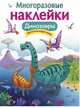 Многоразовые наклейки. Динозавры, 