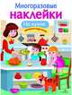 Многоразовые наклейки. На кухне, Деньго Е. 