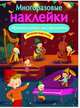 Многоразовые наклейки. Музыкальные инструменты, Александрова Зинаида Николаевна 