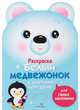 Раскраска для самых маленьких. Белый медвежонок, Маврина Л. 
