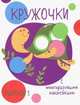 Кружочки с многоразовыми наклейками. Выпуск №1, 