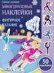 Самые лучшие многоразовые наклейки. Фигурное катание, Александрова Зинаида Николаевна 