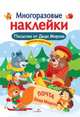 Многоразовые наклейки. Посылка от Деда Мороза, Деньго Е. 