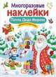 Многоразовые наклейки. Почта Деда Мороза, Никитина Е. 
