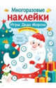 Многоразовые наклейки. Игры Деда Мороза, Никитина Е. 