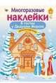 В гостях у Дедушки Мороза. Дополни картинку, Деньго Е. 