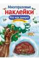 Многоразовые наклейки. Кто как зимует, Александрова О. 