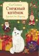 Снежный котенок, Стейнтон Сью 