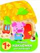 Первые наклейки для малышей. Домик поросенка, Никитина Е. 